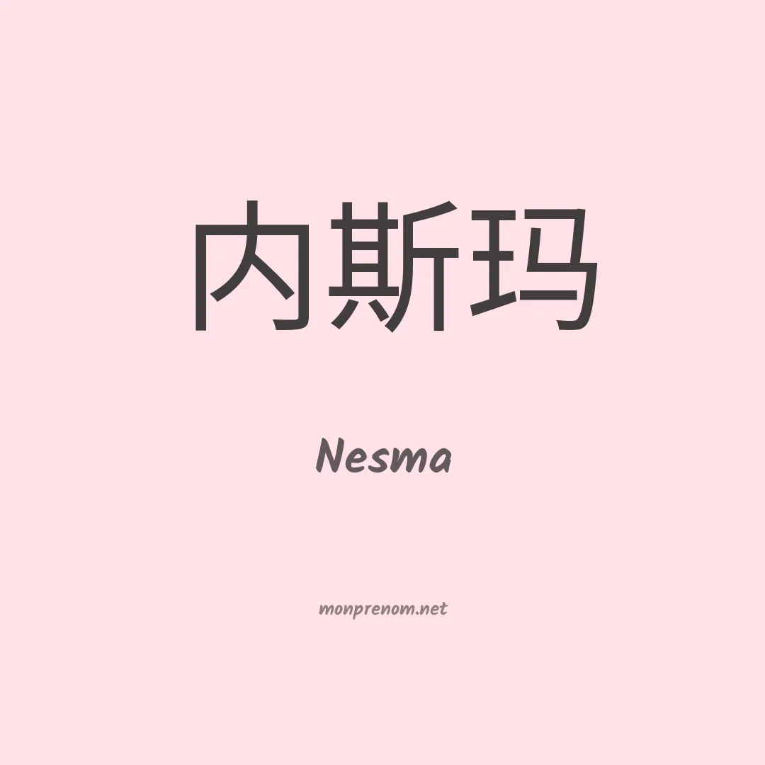 Nesma en chinois