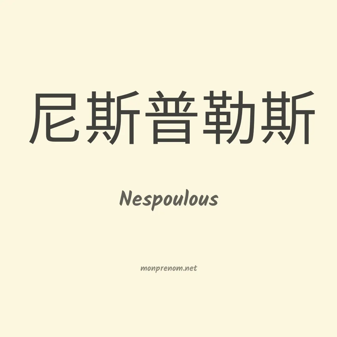 Nespoulous en chinois
