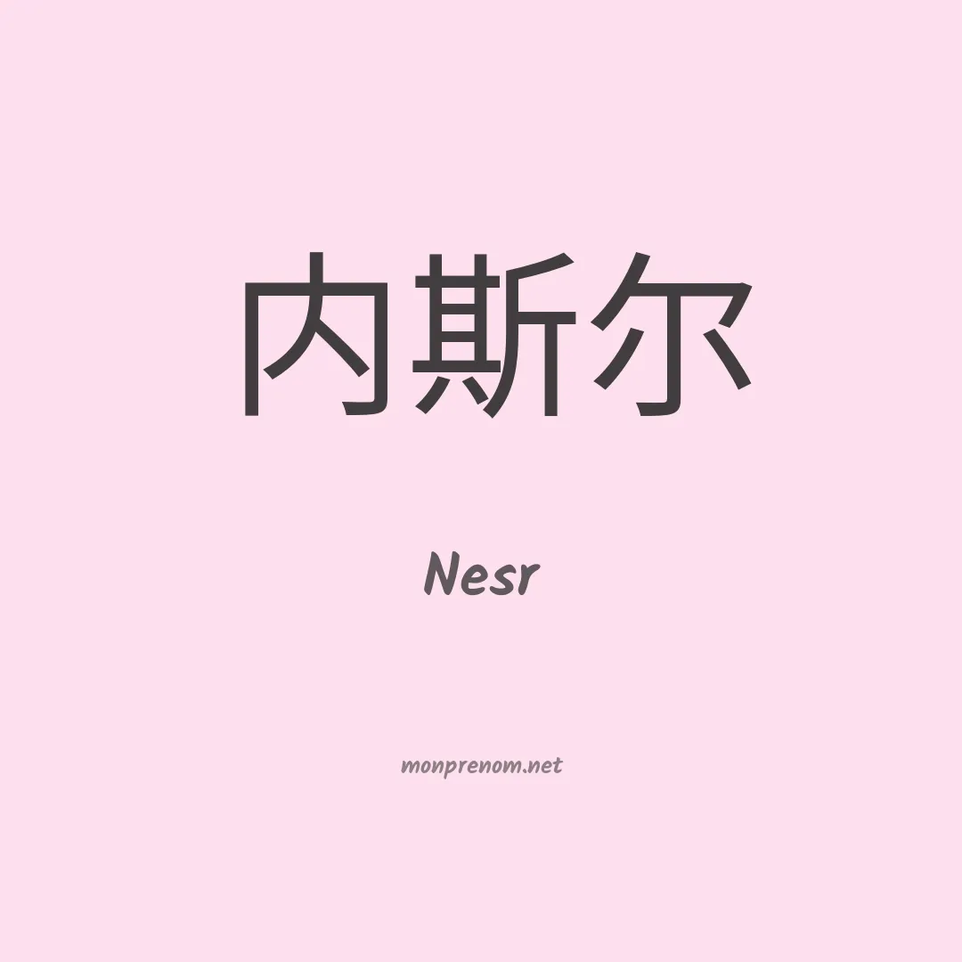 Nesr en chinois