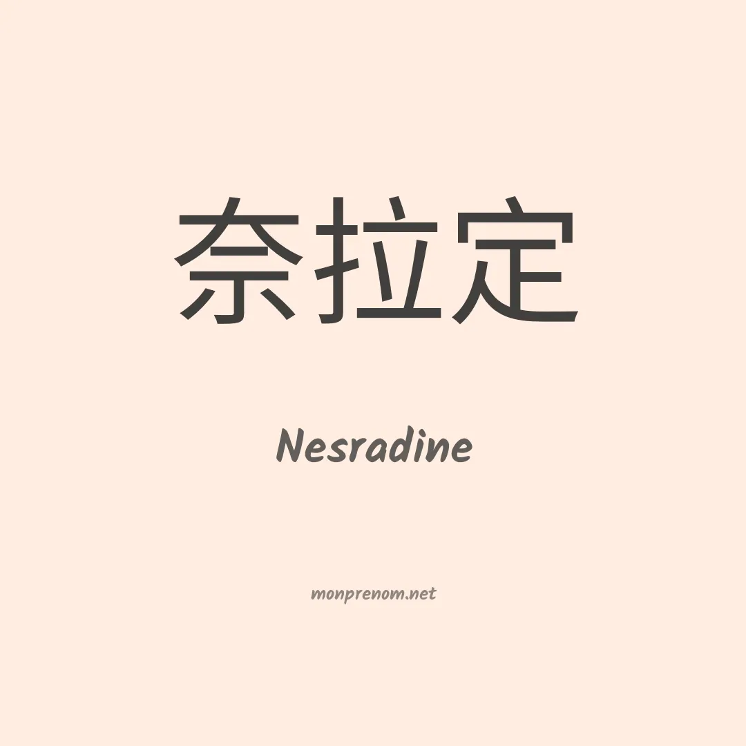 Nesradine en chinois