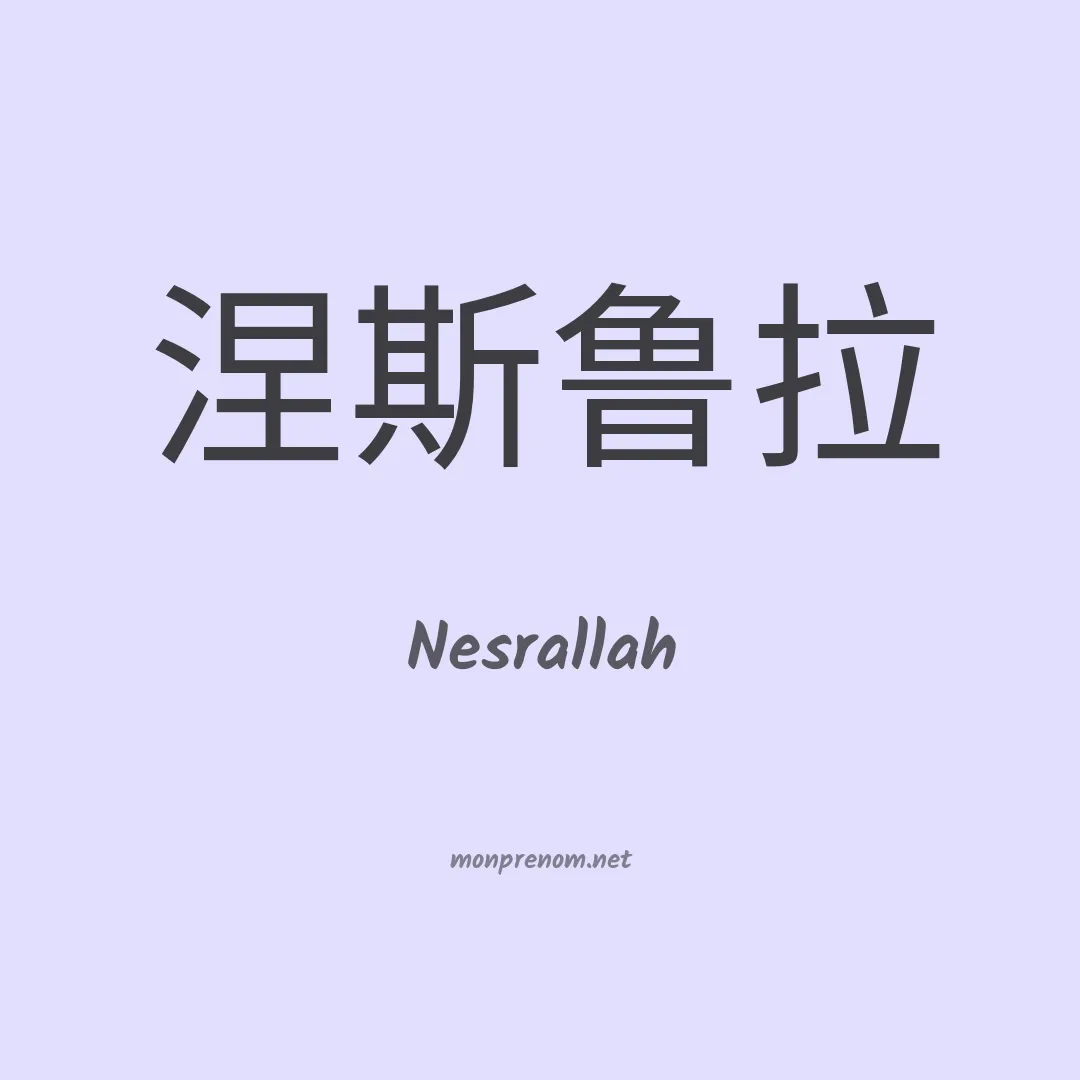 Nesrallah en chinois