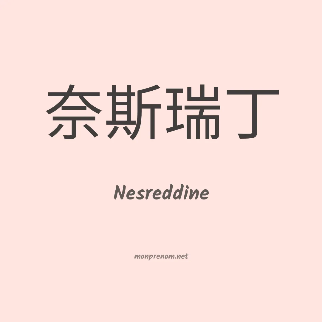 Nesreddine en chinois