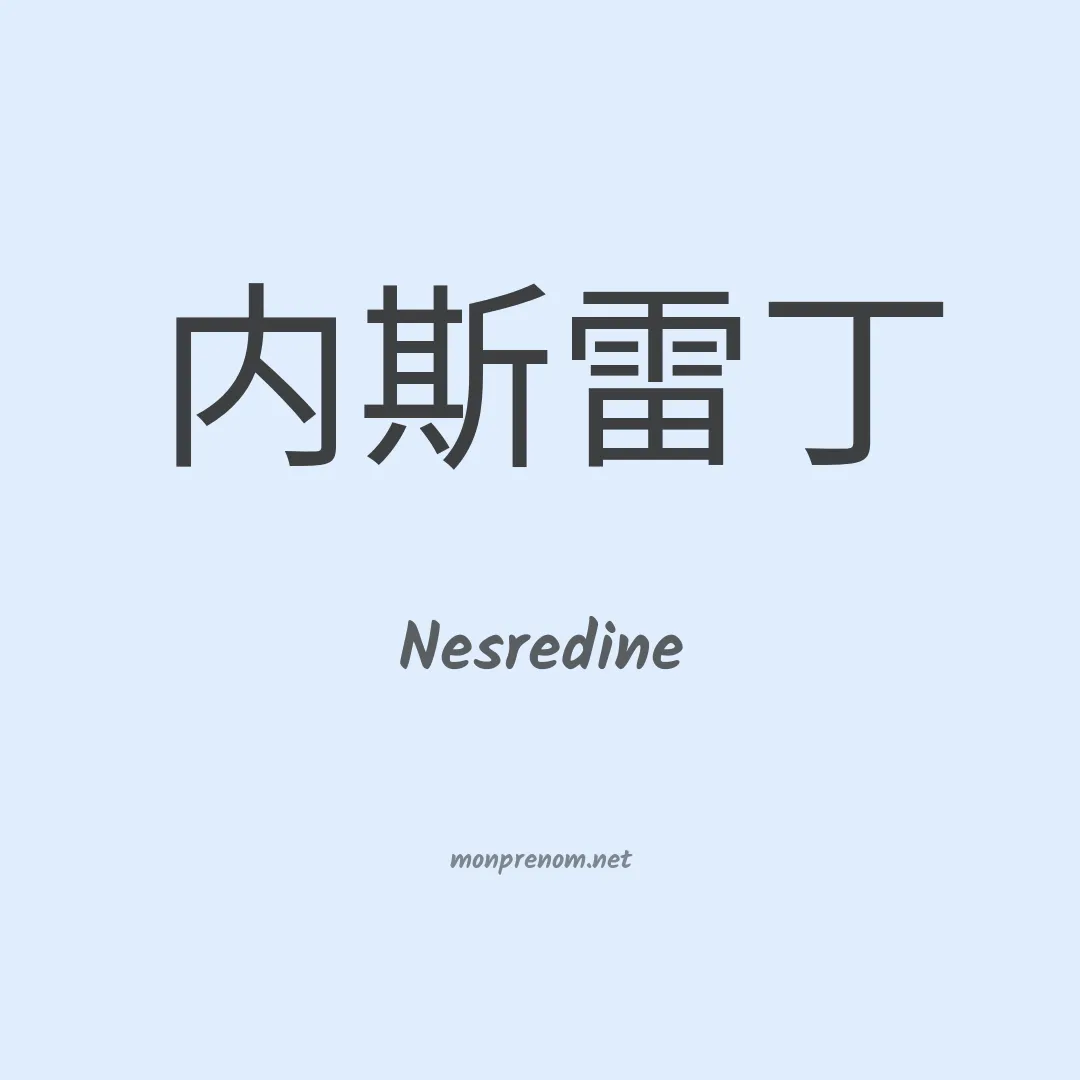 Nesredine en chinois