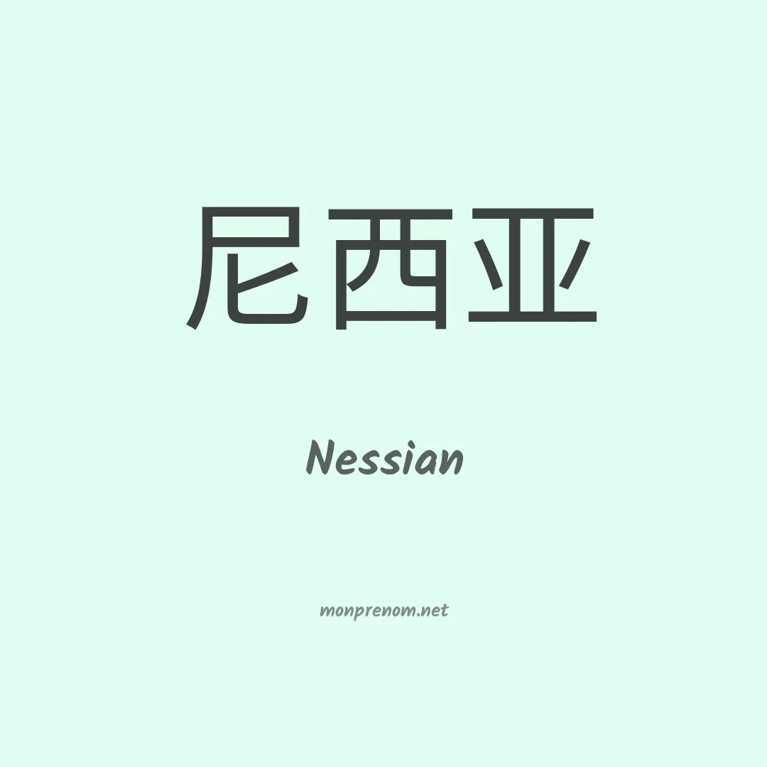 Nessian en chinois