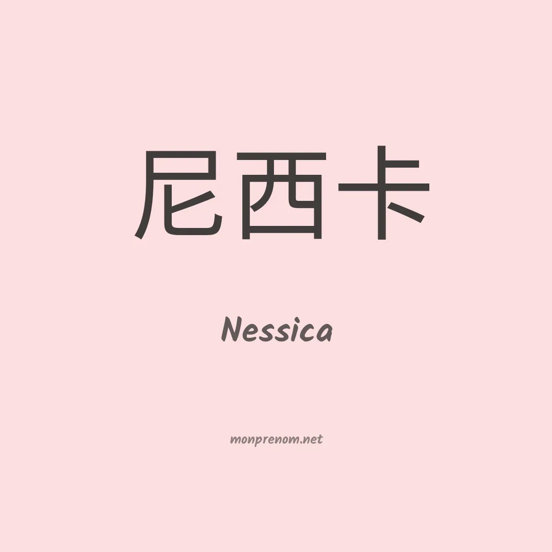 Nessica en chinois