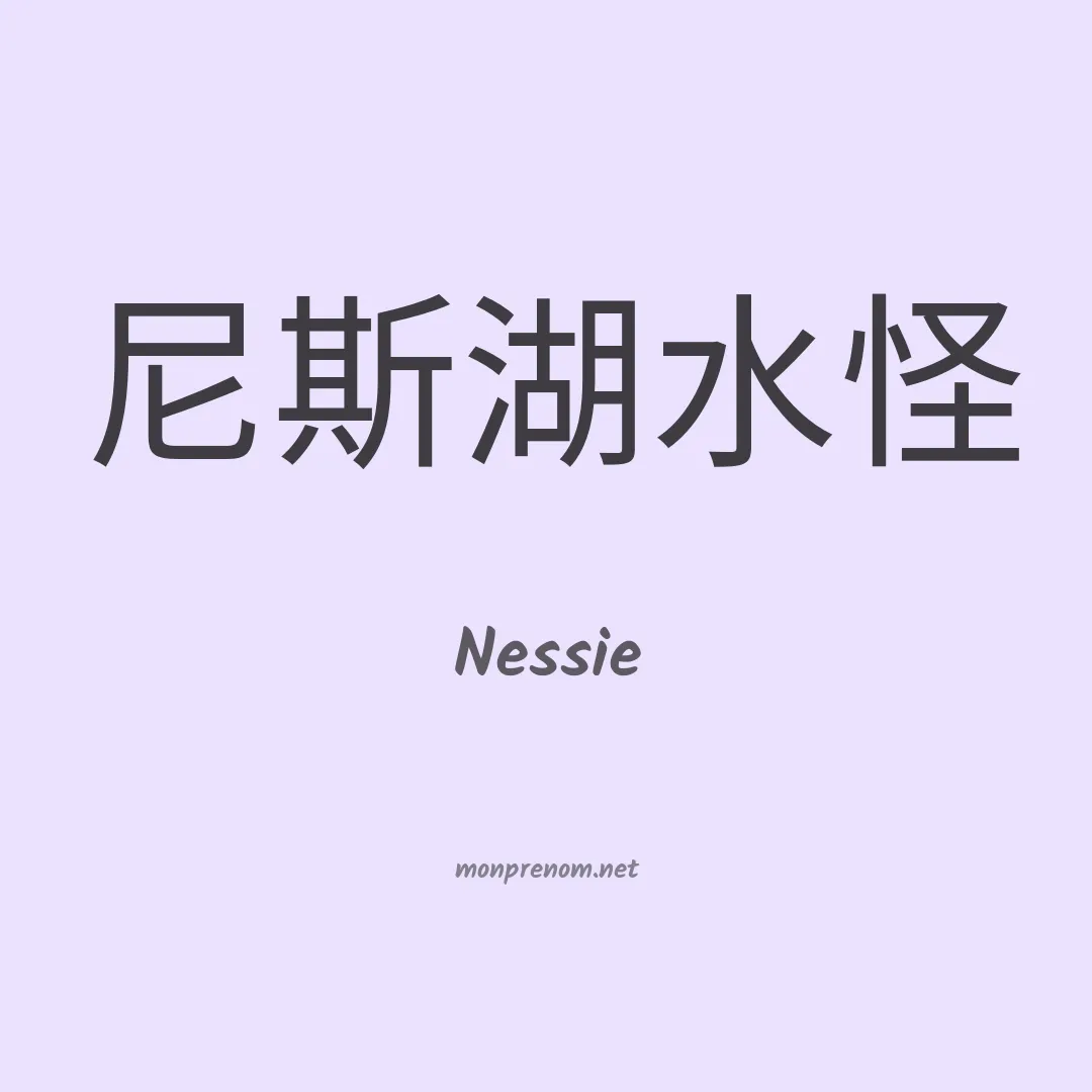 Nessie en chinois