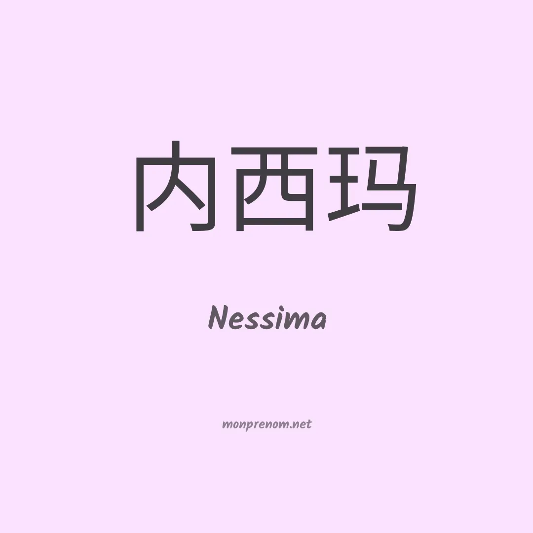 Nessima en chinois