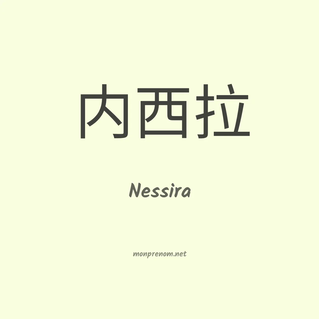 Nessira en chinois