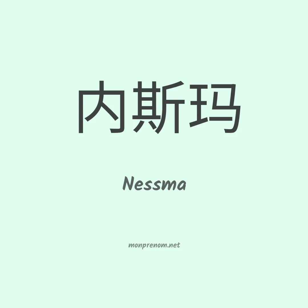 Nessma en chinois