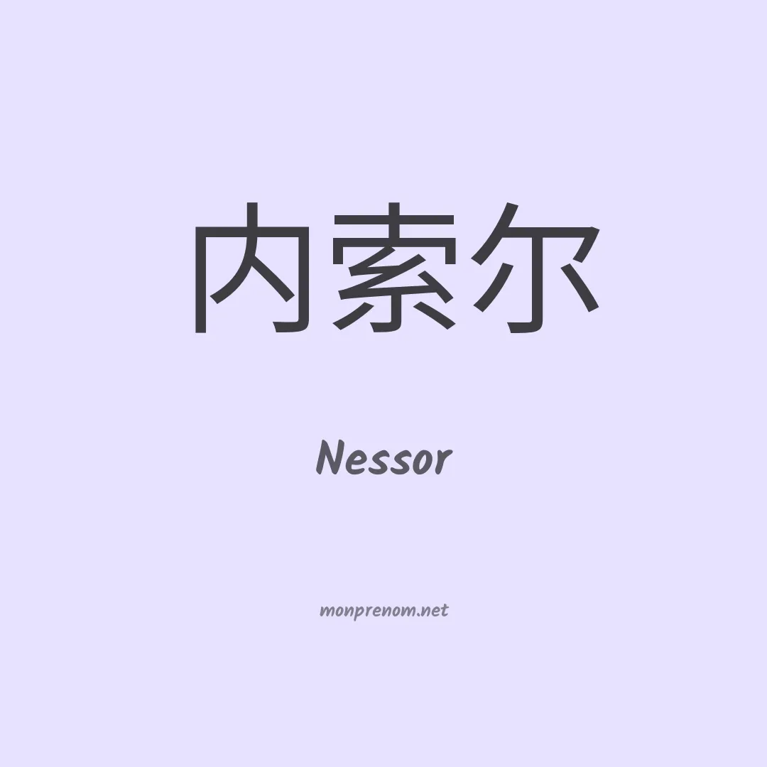 Nessor en chinois