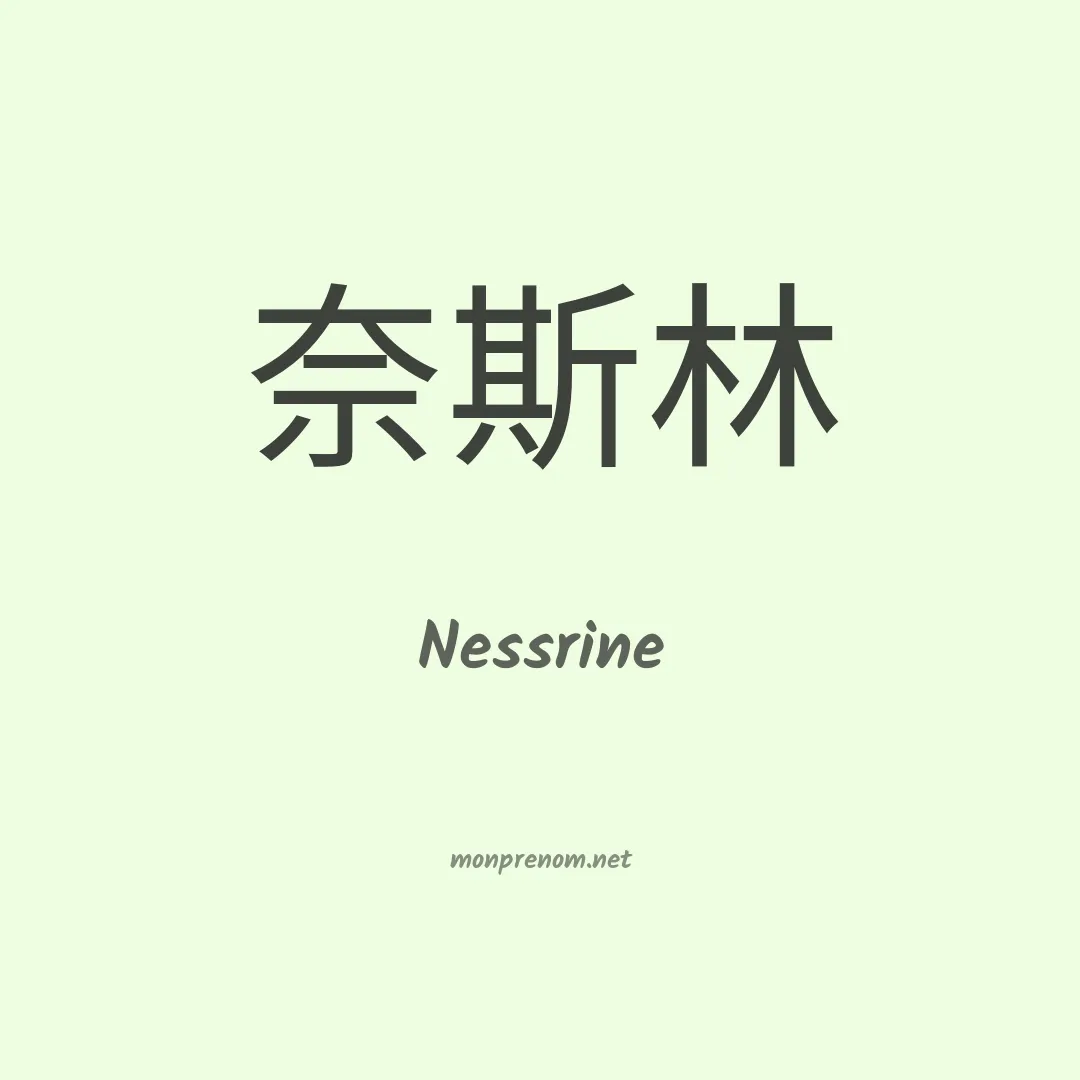Nessrine en chinois
