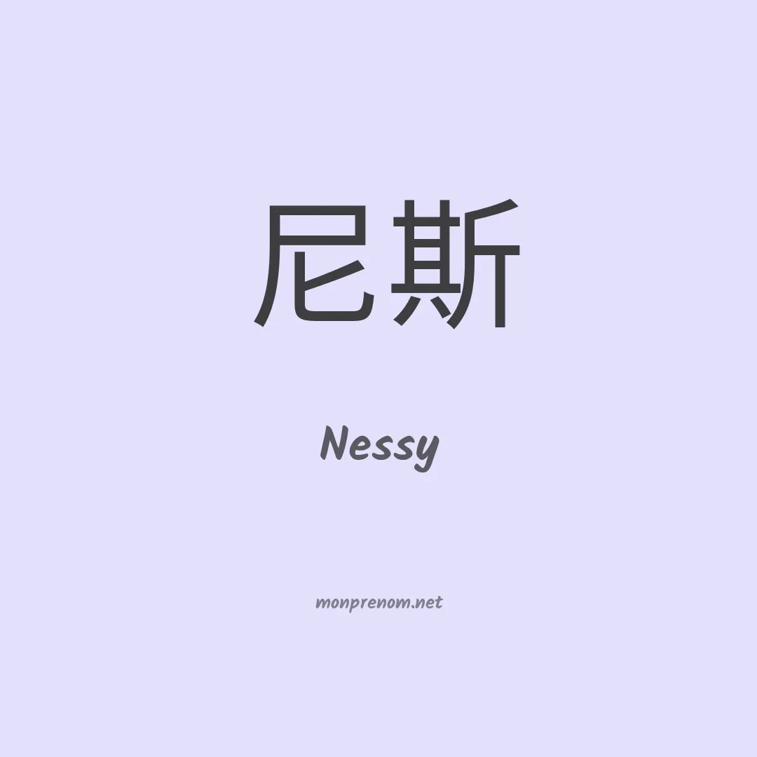 Nessy en chinois