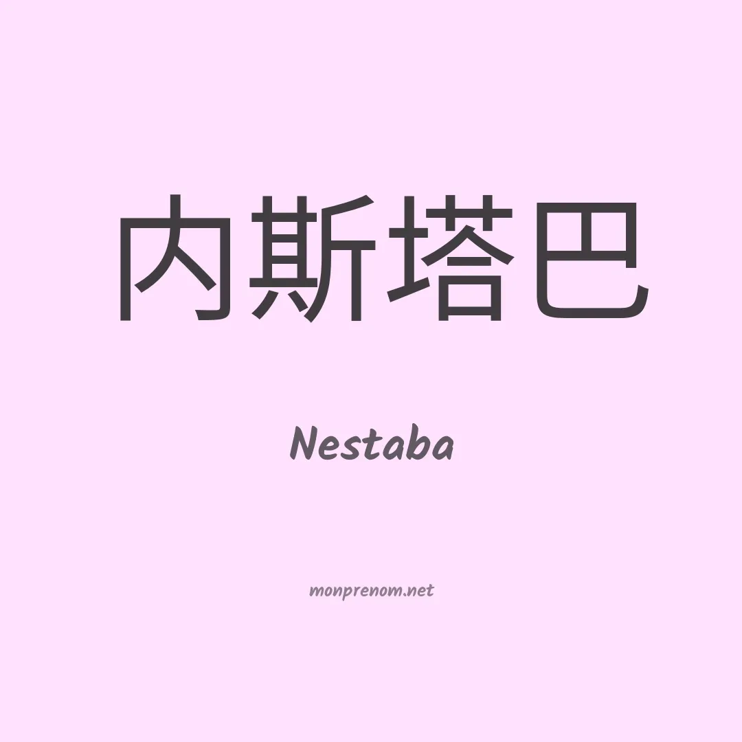Nestaba en chinois