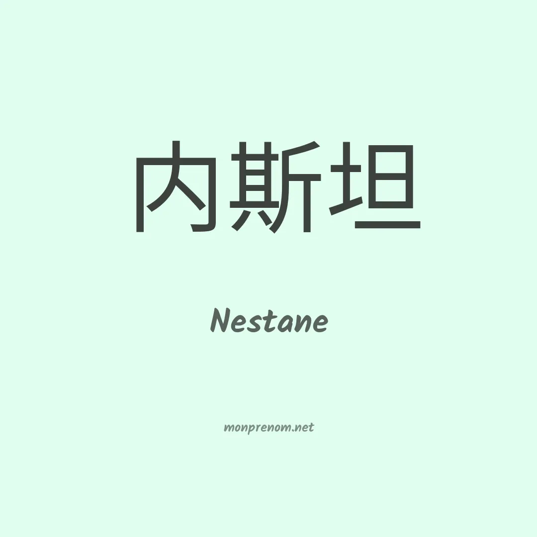 Nestane en chinois