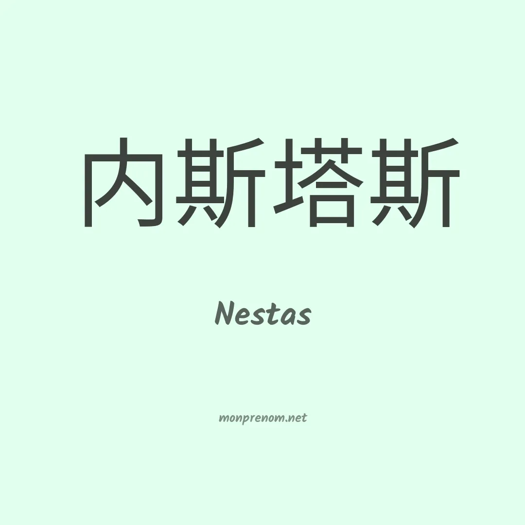 Nestas en chinois