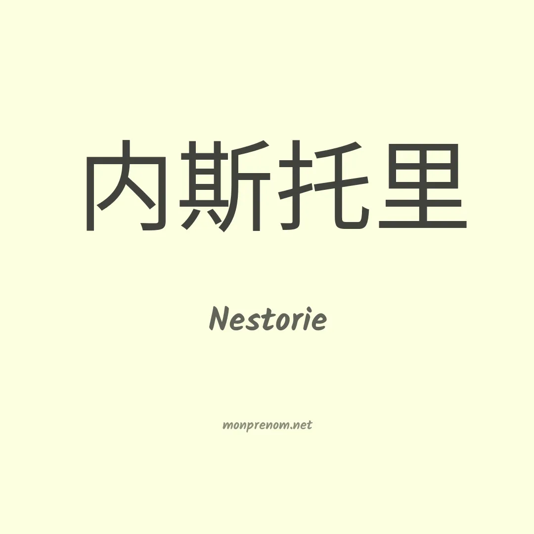 Nestorie en chinois
