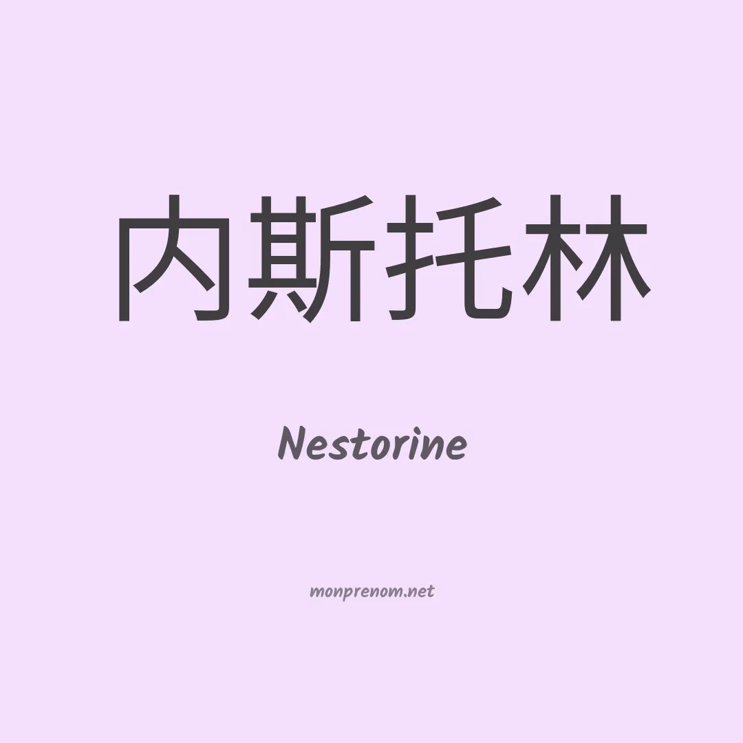 Nestorine en chinois