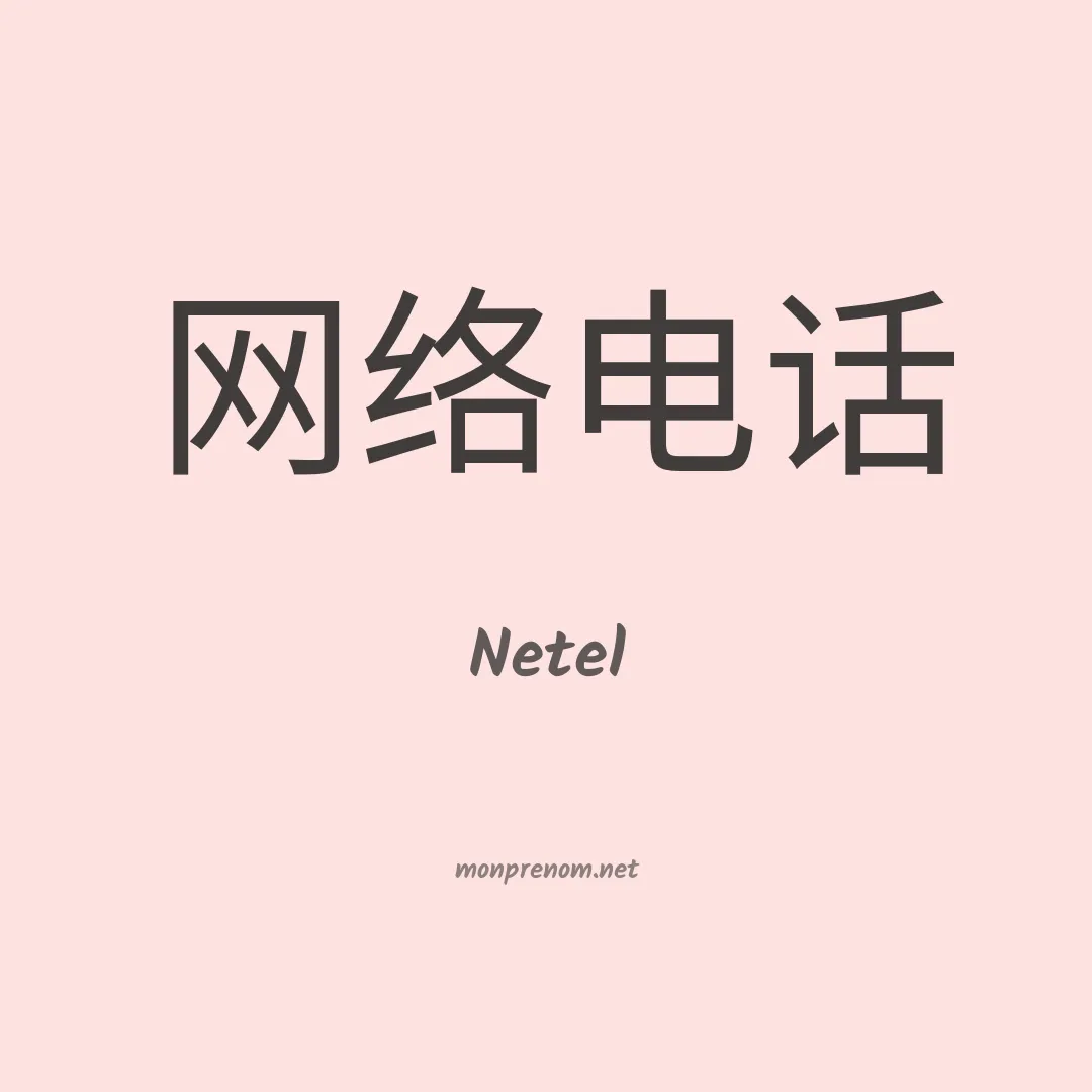 Netel en chinois
