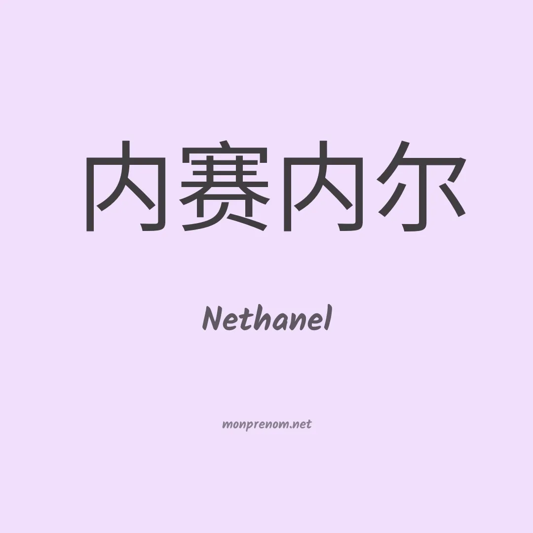 Nethanel en chinois