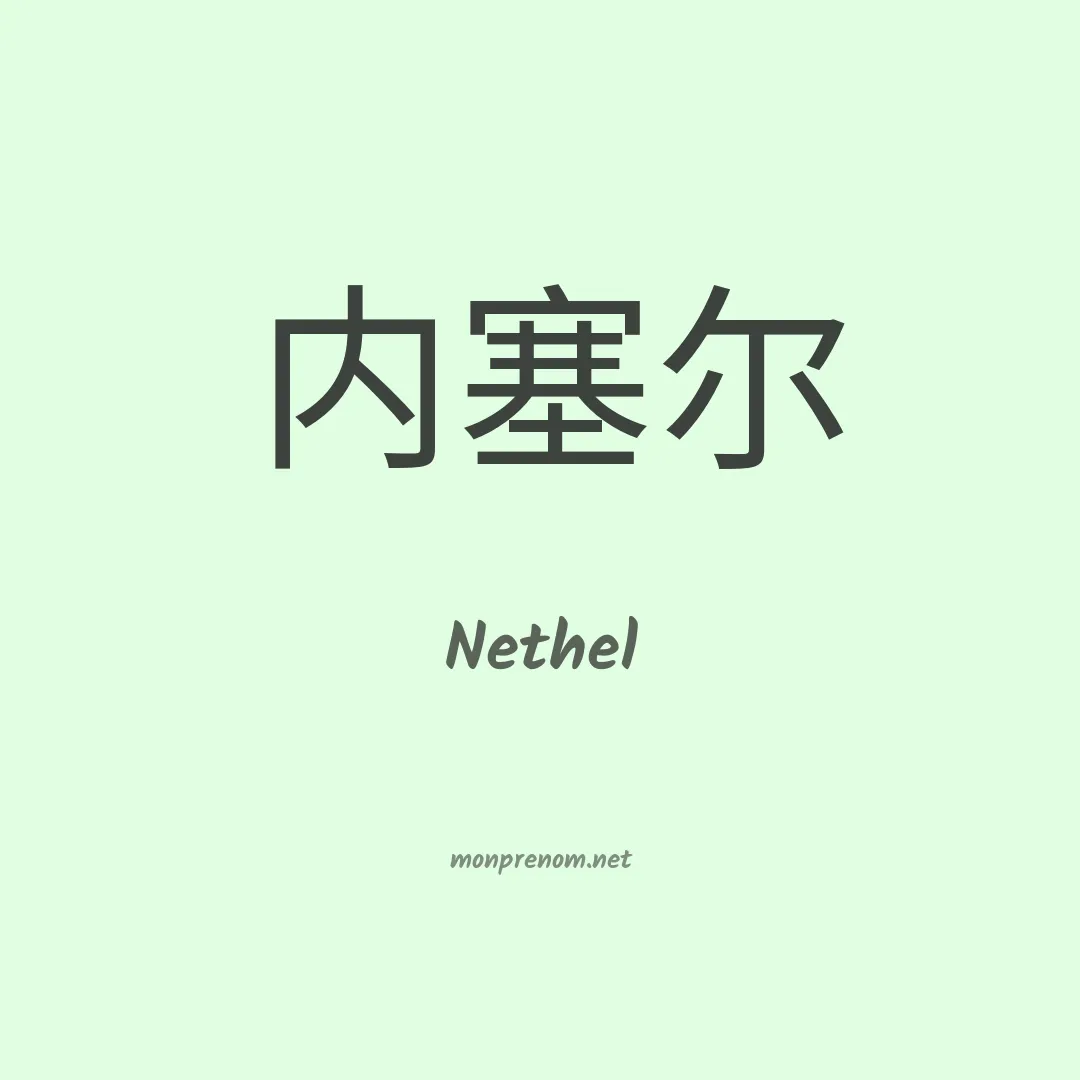 Nethel en chinois