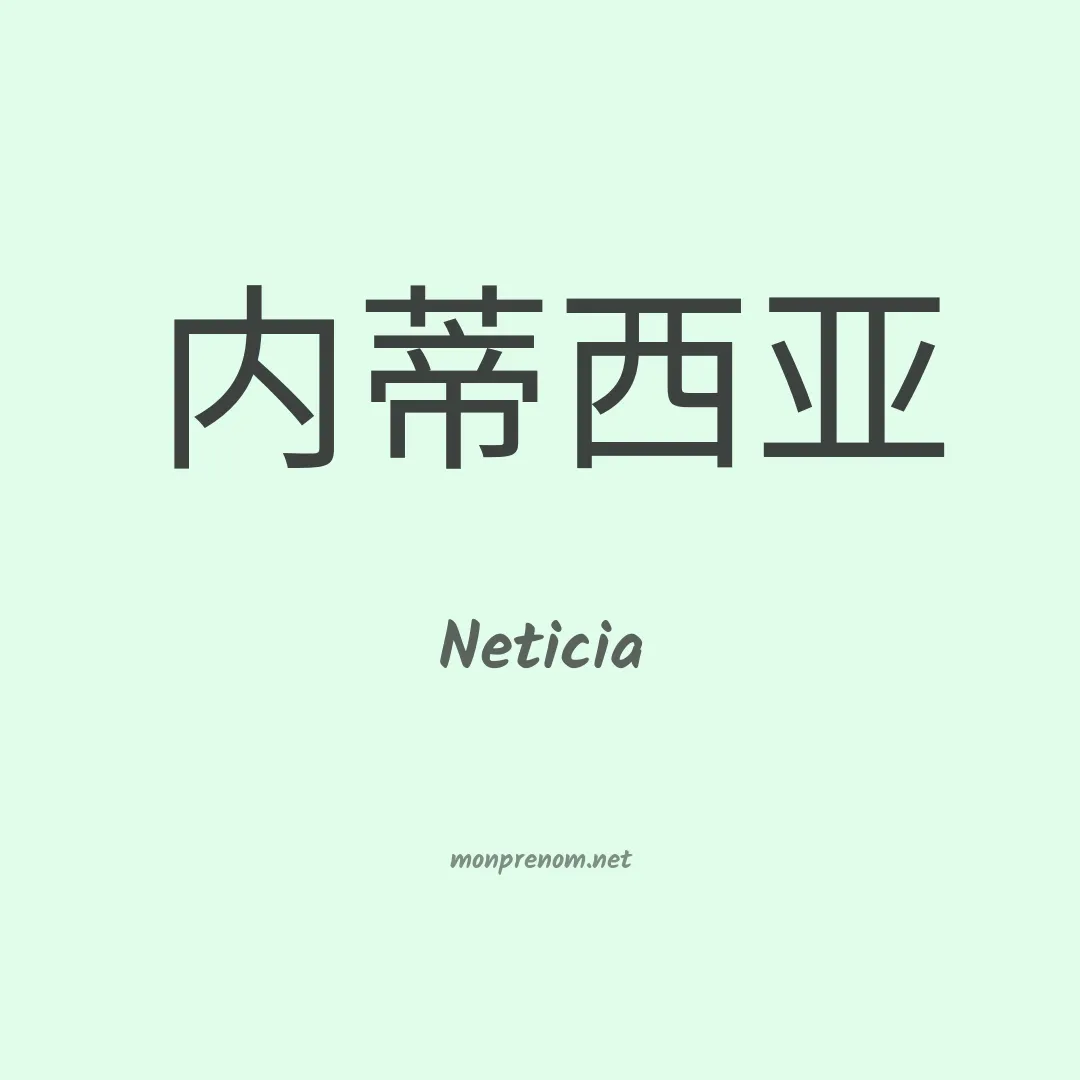 Neticia en chinois
