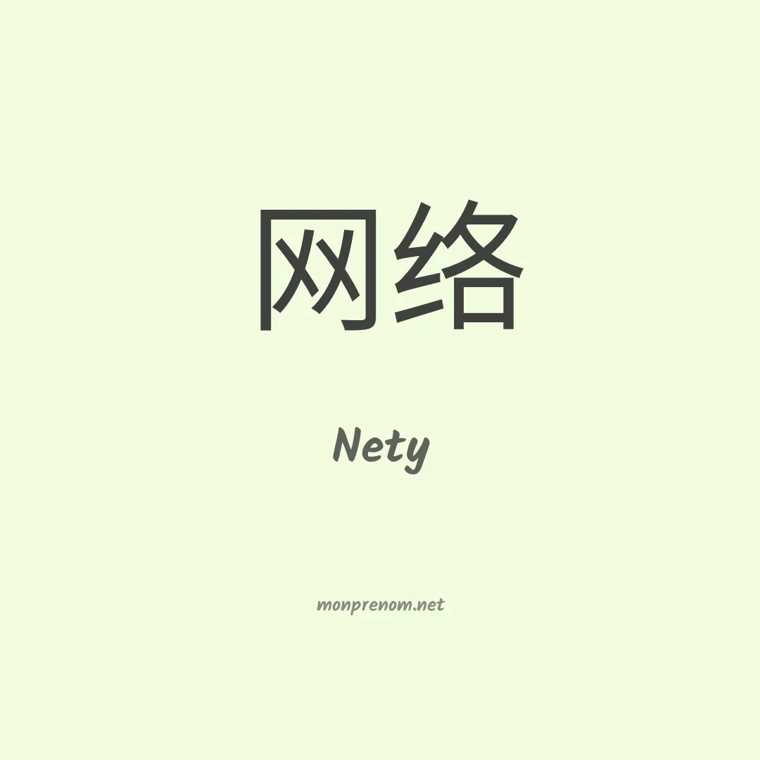 Nety en chinois