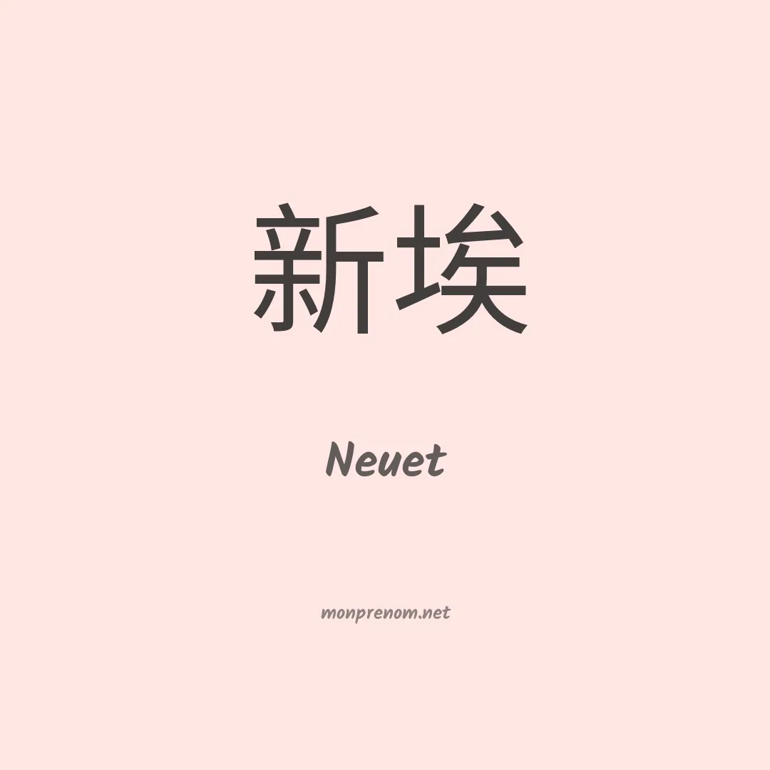 Neuet en chinois