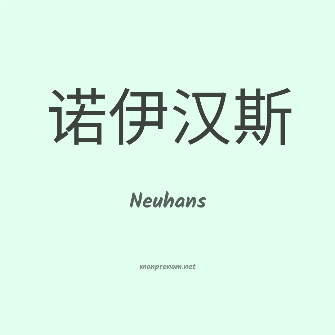 Neuhans en chinois