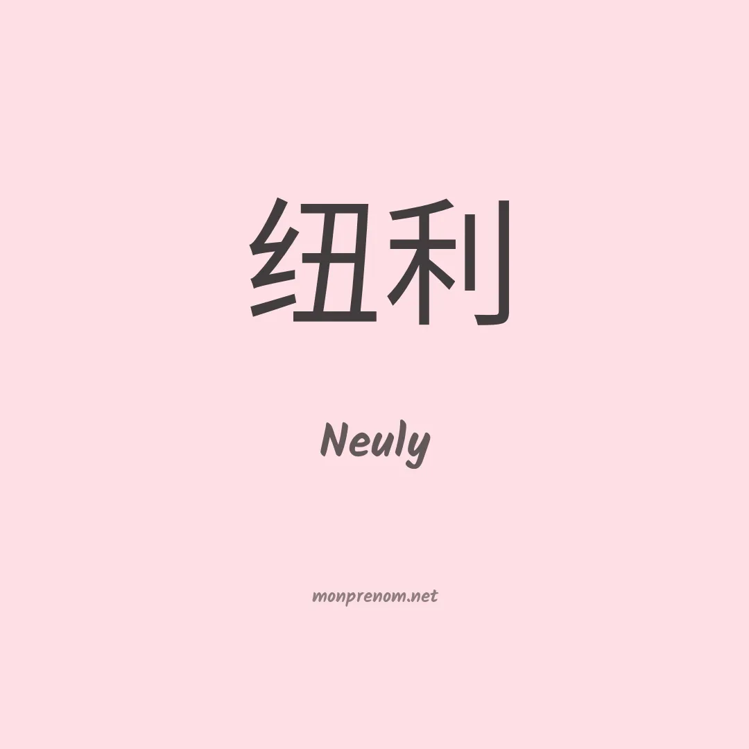 Neuly en chinois