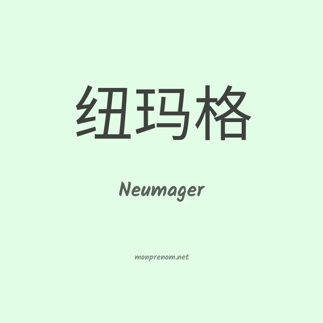 Neumager en chinois