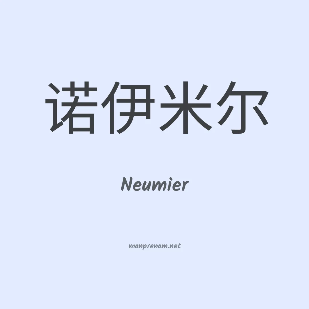 Neumier en chinois