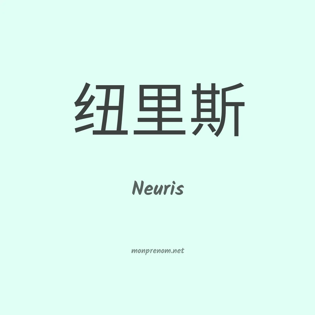 Neuris en chinois