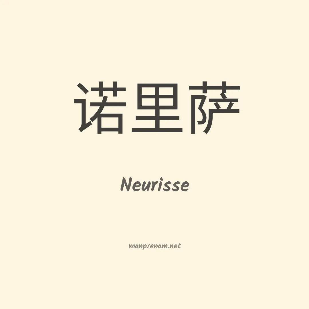 Neurisse en chinois