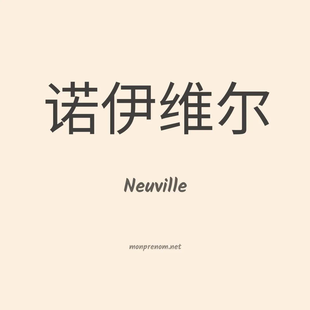 Neuville en chinois