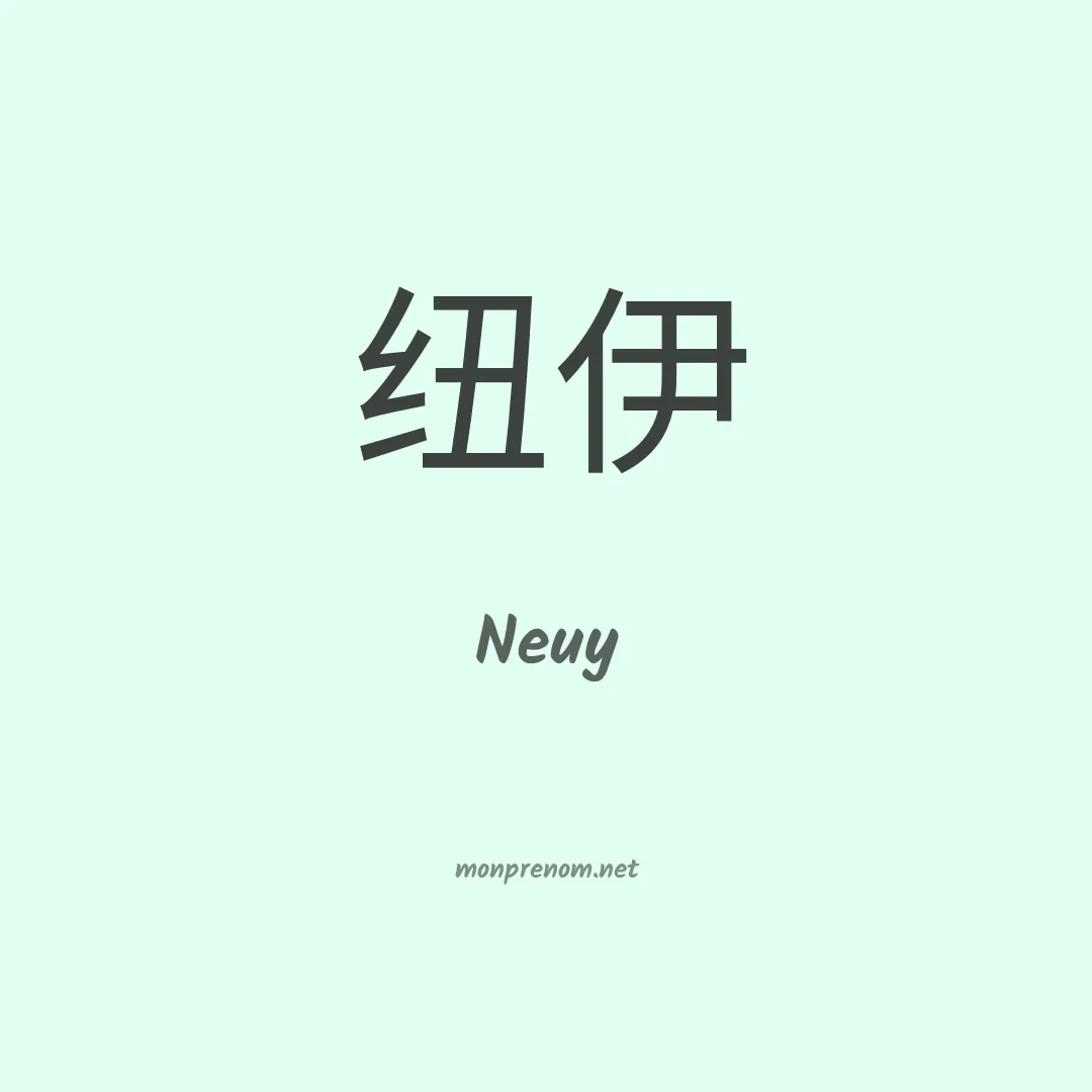 Neuy en chinois