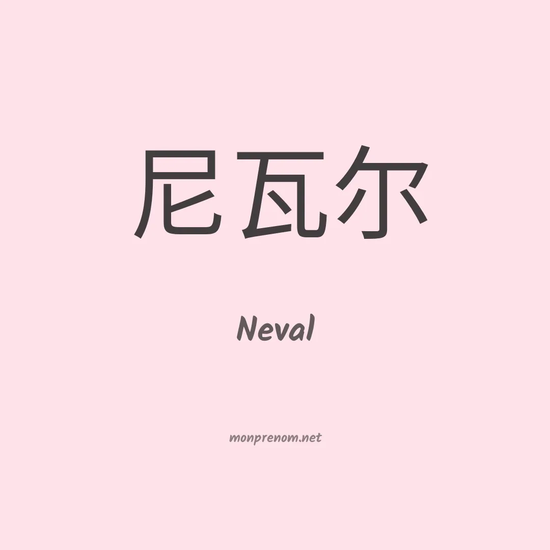 Neval en chinois