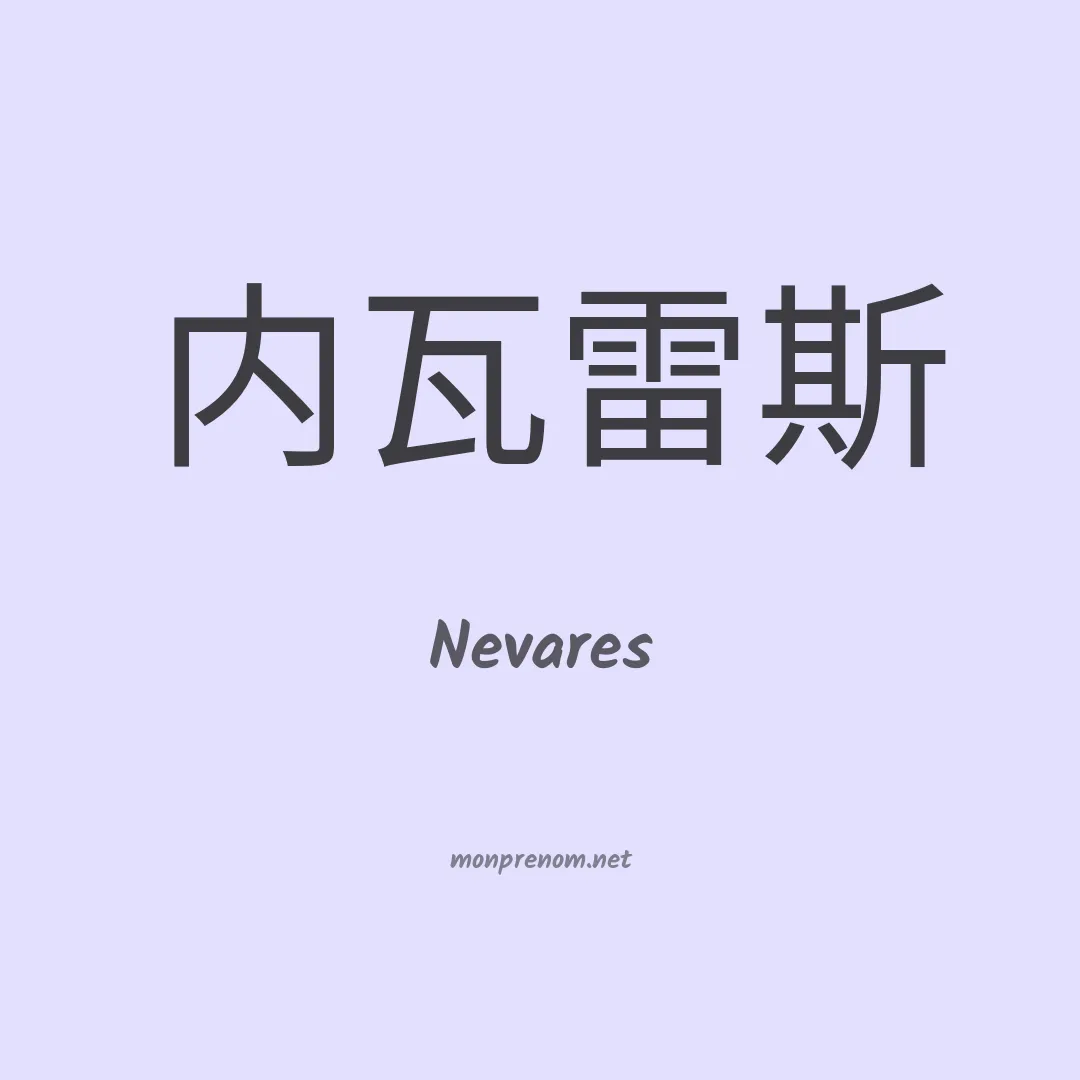 Nevares en chinois