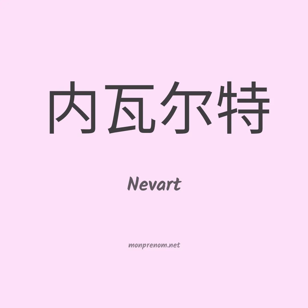 Nevart en chinois
