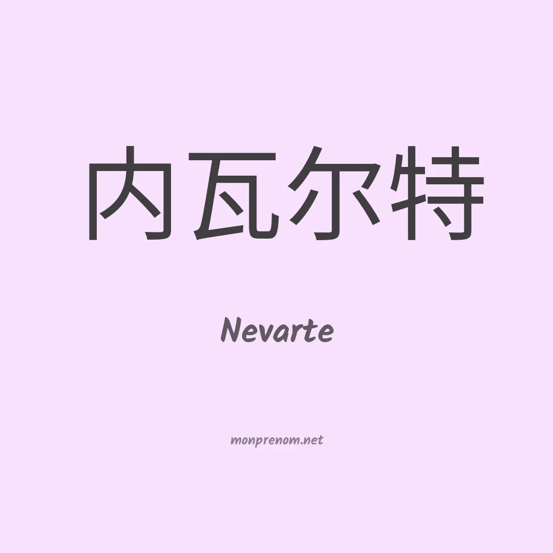 Nevarte en chinois