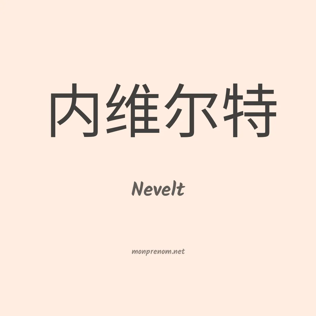 Nevelt en chinois