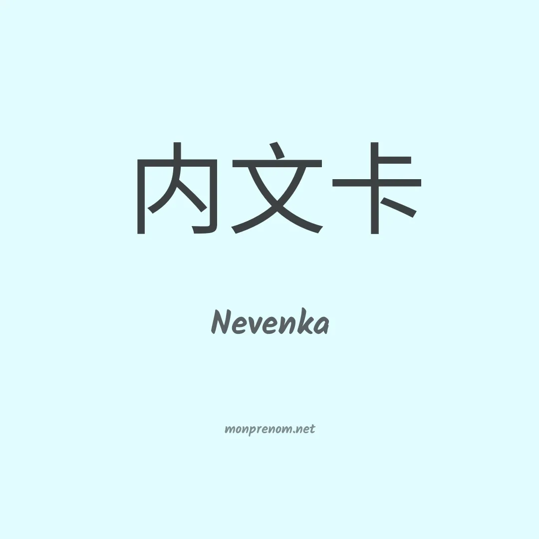 Nevenka en chinois