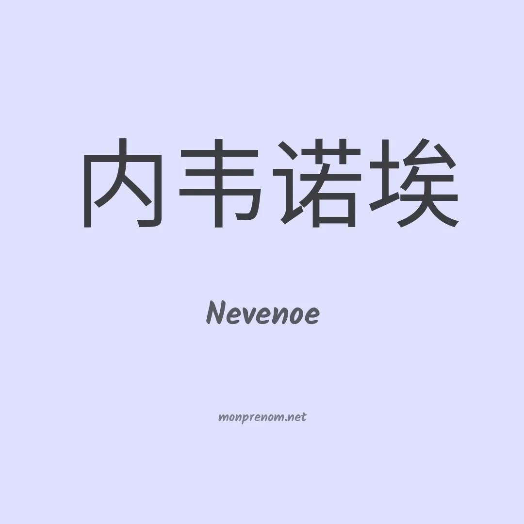 Nevenoe en chinois