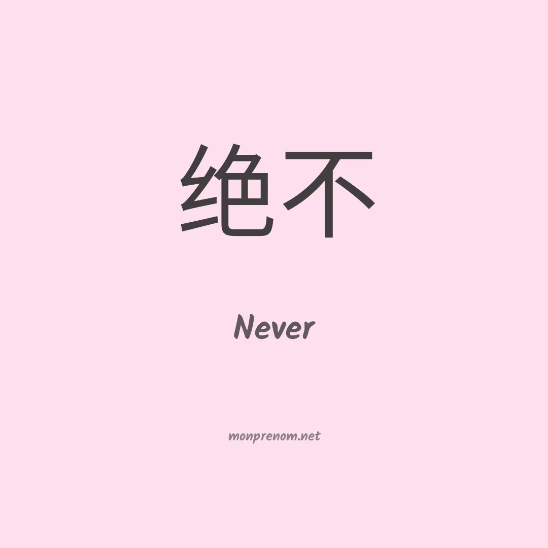 Never en chinois