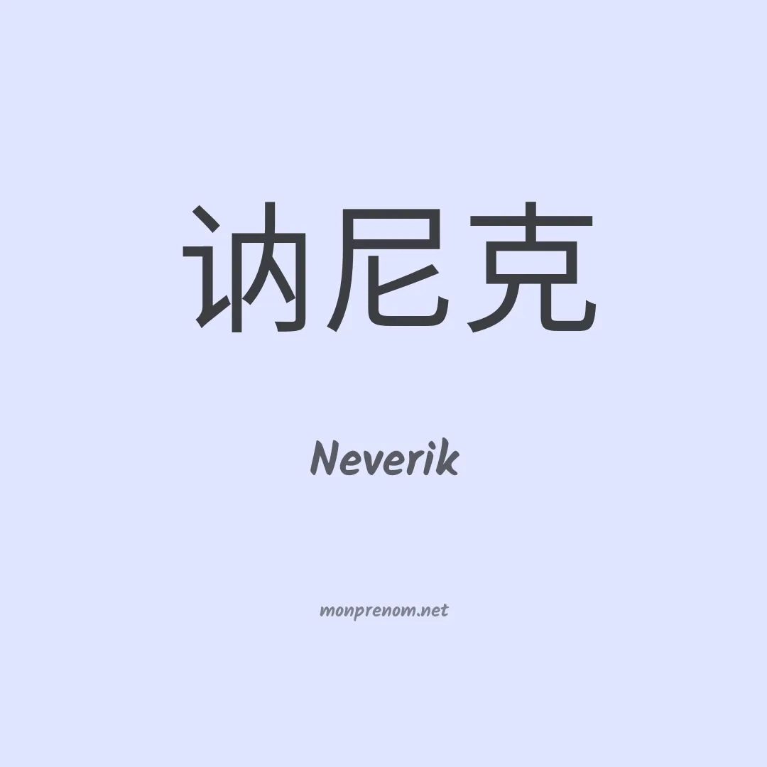 Neverik en chinois