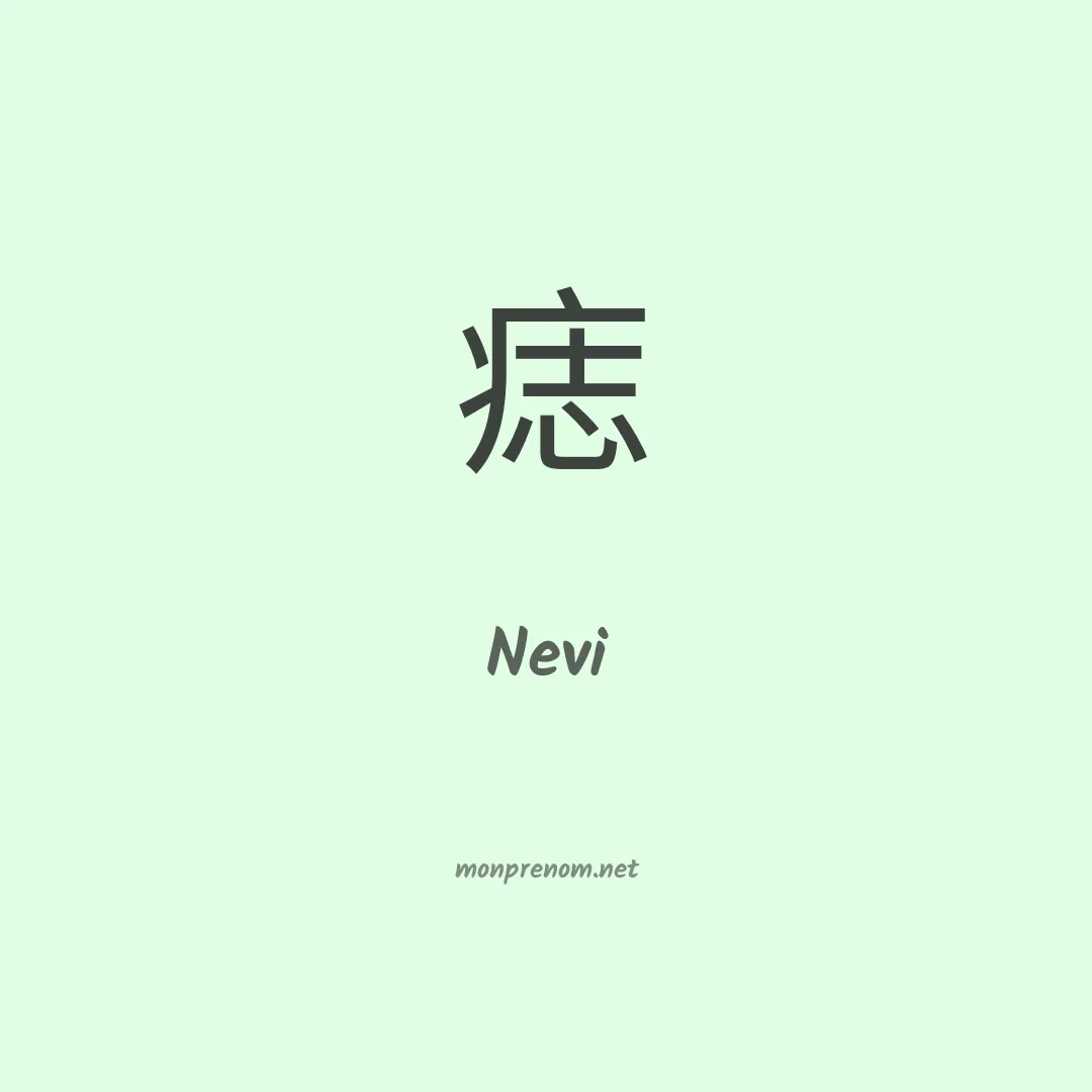 Nevi en chinois