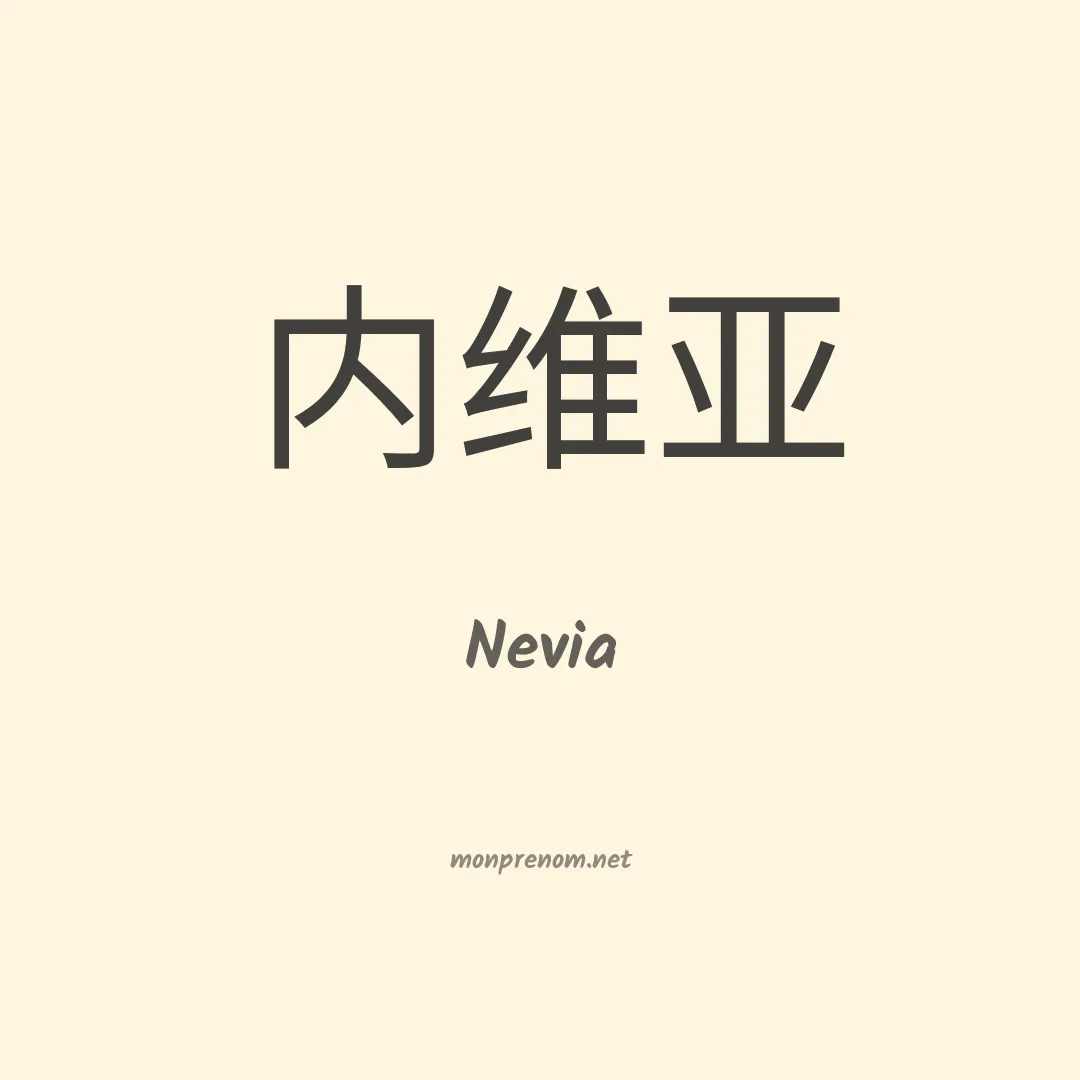 Nevia en chinois