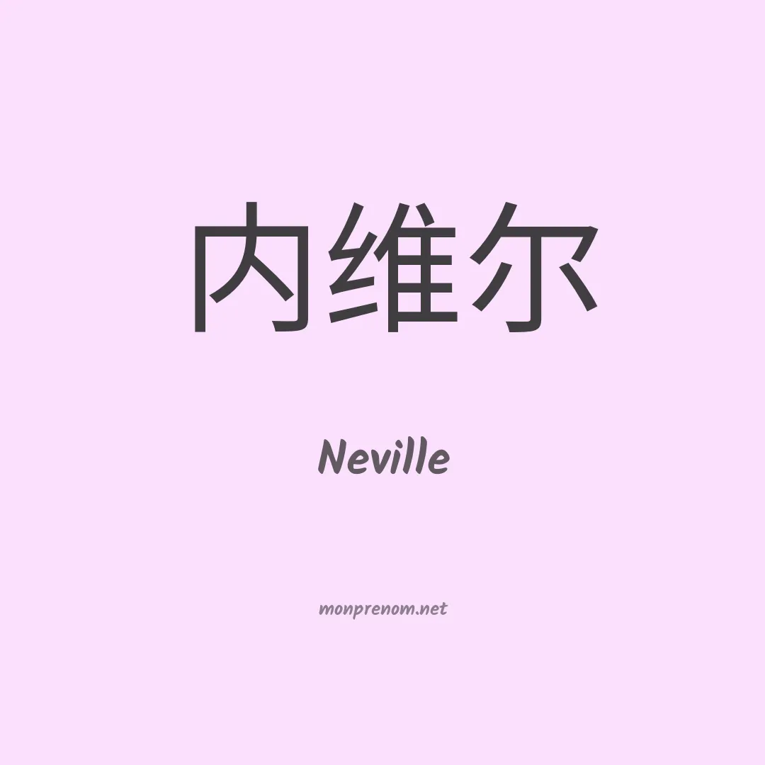 Neville en chinois