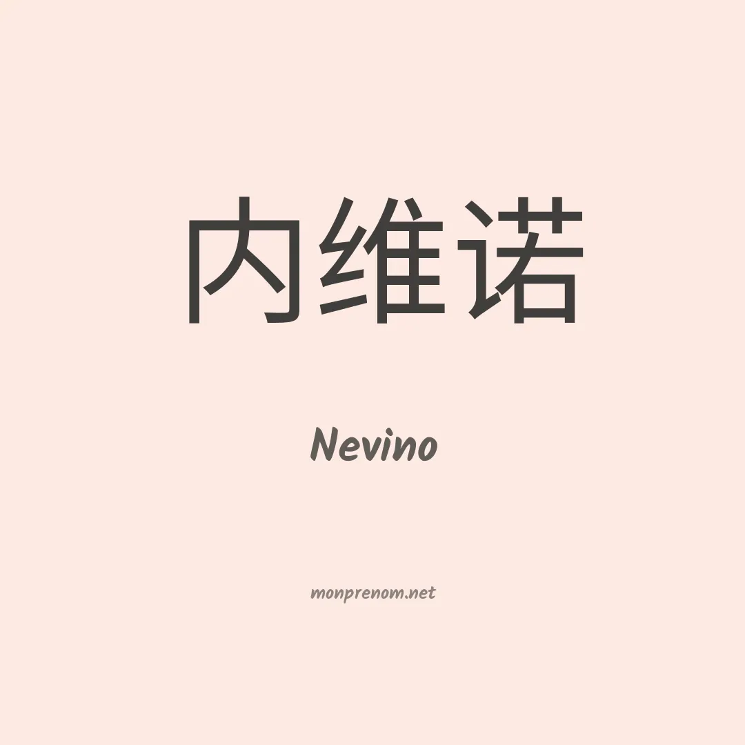 Nevino en chinois