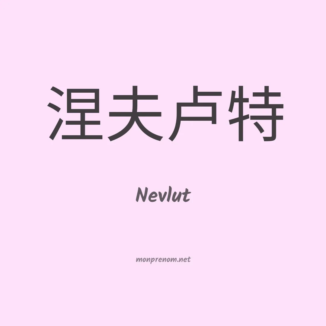 Nevlut en chinois