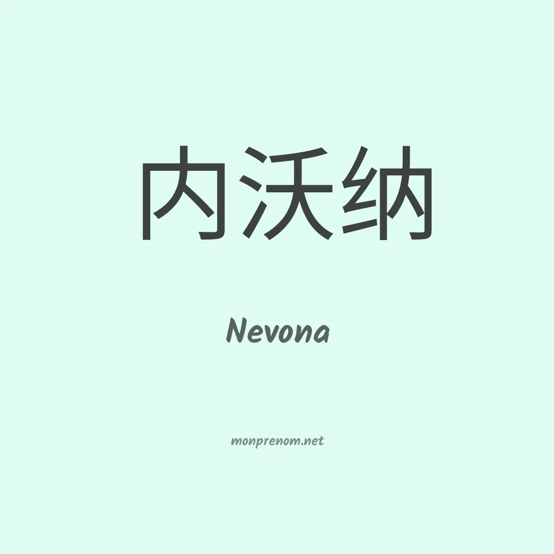 Nevona en chinois